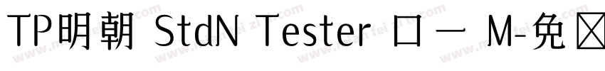 TP明朝 StdN Tester ロー M字体转换